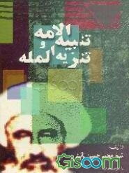 تنبیه الامامه و تنزیه المله، یا، حکومت از نظر اسلام