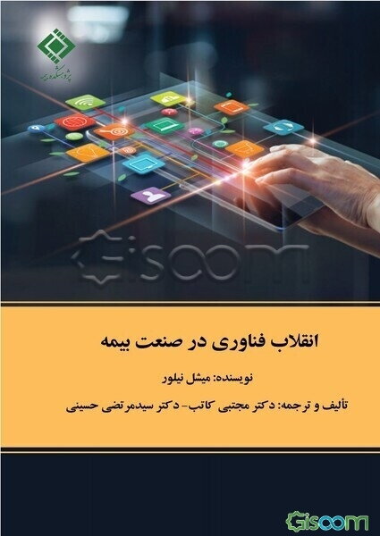 انقلاب فناوری در صنعت بیمه