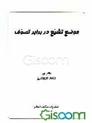موضع تشیع در برابر تصوف در طول تاریخ