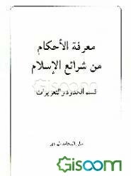 معرفه الاحکام من شرائع الاسلام: قسم الحدود و التعزیرات