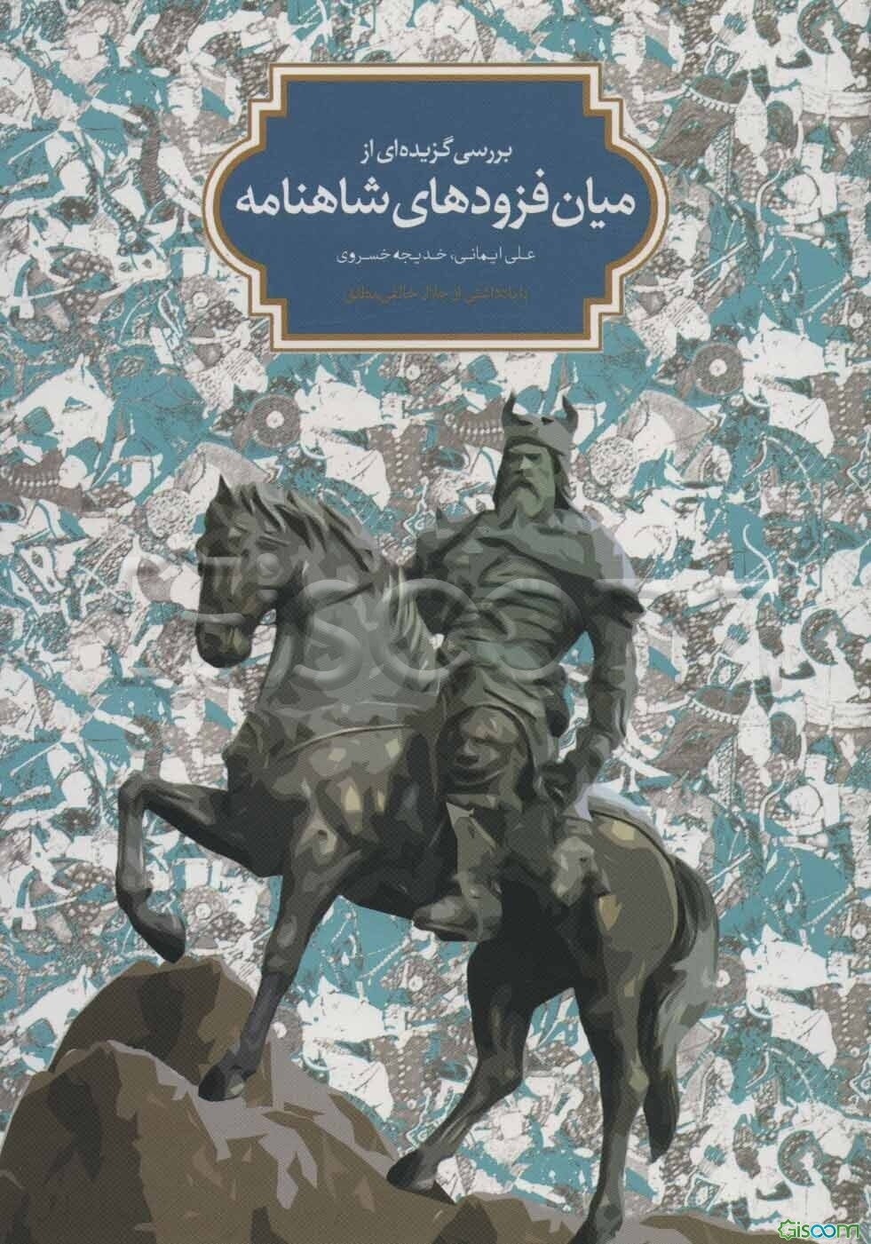 بررسی گزیده‌ای از میان‌فزودهای شاهنامه فردوسی