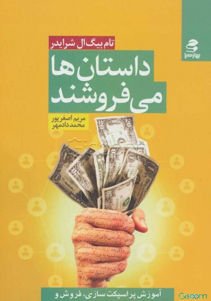 داستان‌ها می‌فروشند: آموزش آسان پراسپکت‌سازی، فروش و ساخت کسب و کار در بازاریابی شبکه‌ای