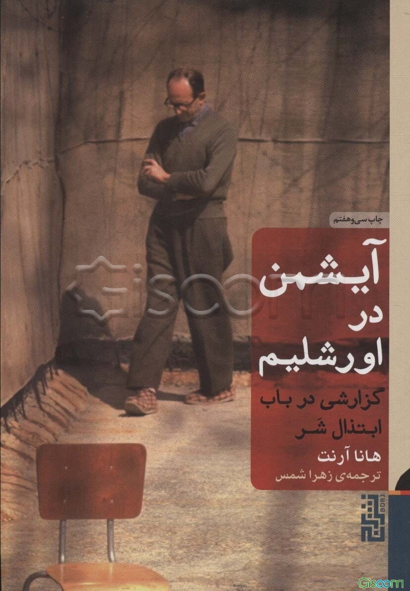 آیشمن در اورشلیم: گزارشی در باب ابتذال شر