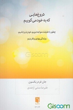 دروغ‌هایی که به خود می‌گوییم