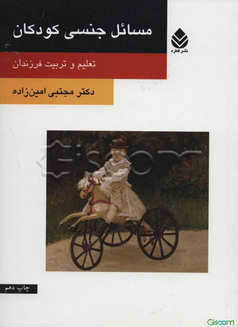 مسائل جنسی کودکان: تعلیم و تربیت فرزندان