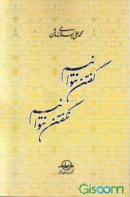 گفتن نتوانیم نگفتن نتوانیم