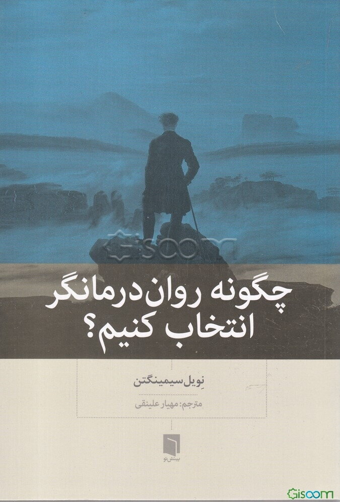 چگونه روان‌درمانگر انتخاب کنیم؟