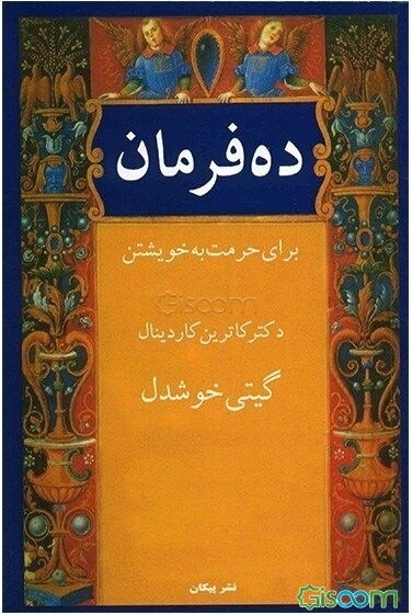 ده فرمان برای حرمت به خویشتن