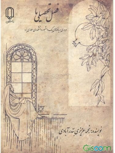 فصل تحصیلی ما: مروری بر یافته‌های یک دانشجو در دانشکده‌ی معماری یزد