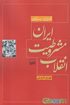 انقلاب مشروطیت ایران