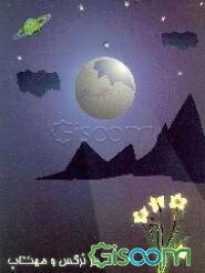 راز نرگس و مهتاب