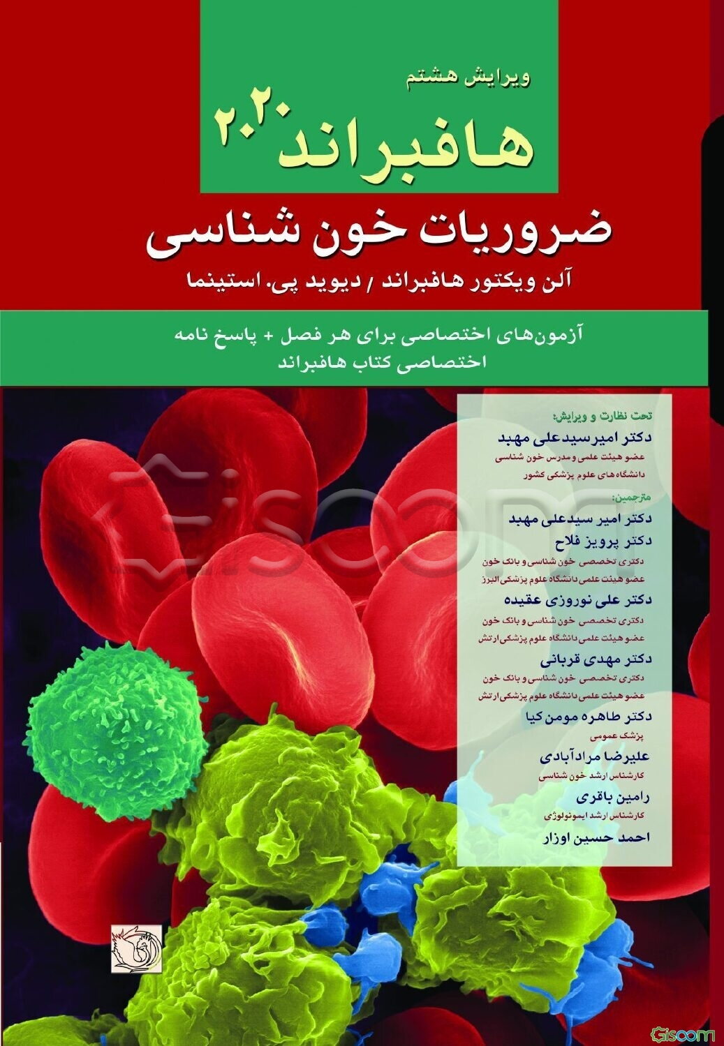 ضروریات خون‌شناسی هافبراند 2020