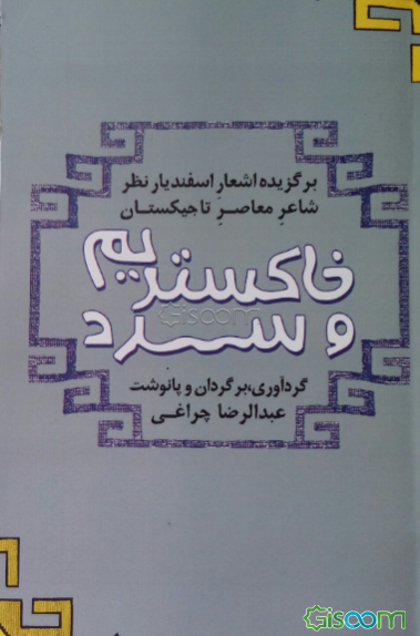 خاکستریم و سرد: برگزیده اشعار اسفندیار نظز شاعر تاجیکستان