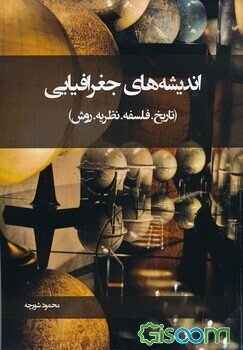 اندیشه‌های جغرافیایی (تاریخ. فلسفه. نظزیه. روش)