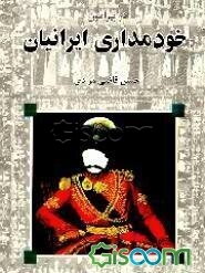 در پیرامون خودمداری ایرانیان: رساله‌ای در روانشناسی‌اجتماعی مردم ایران