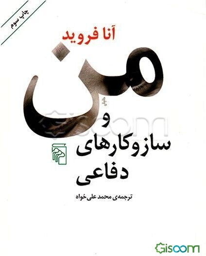 من و ساز و کارهای دفاعی