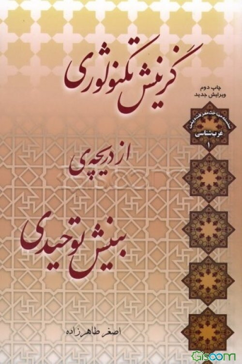 گزینش تکنولوژی از دریچه‌ی بینش توحیدی