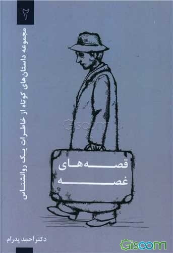 قصه‌های غصه: خاطرات یک روان‌شناس 2