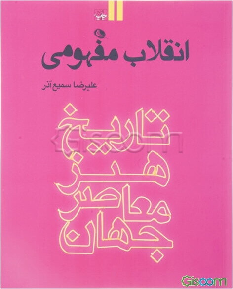 انقلاب مفهومی