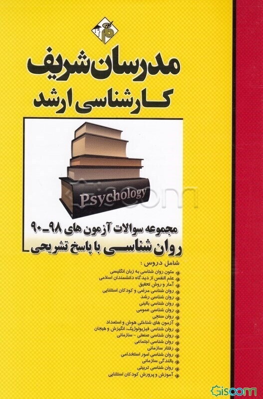 مجموعه سوالات آزمون‌های 99-90 روان‌شناسی با پاسخ تشریحی کارشناسی ارشد