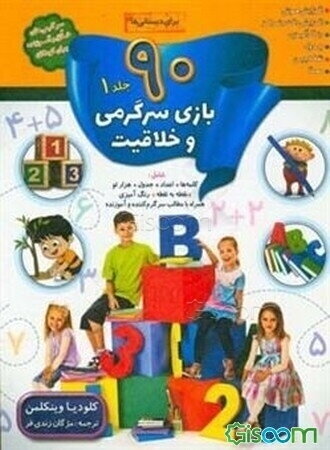 90 بازی، جدول و سرگرمی و خلاقیت برای دبستانی‌ها (جلد 1)