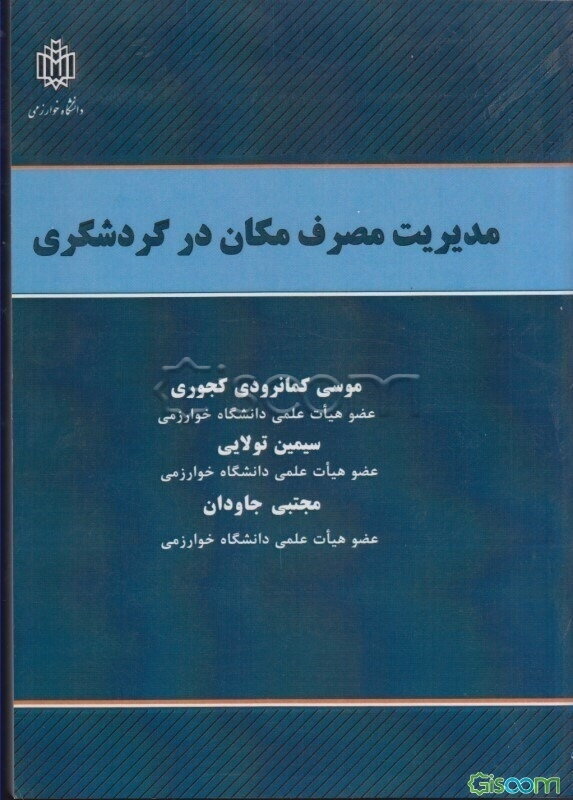 مدیریت مصرف مکان در گردشگری