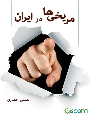 مریخی‌ها در ایران