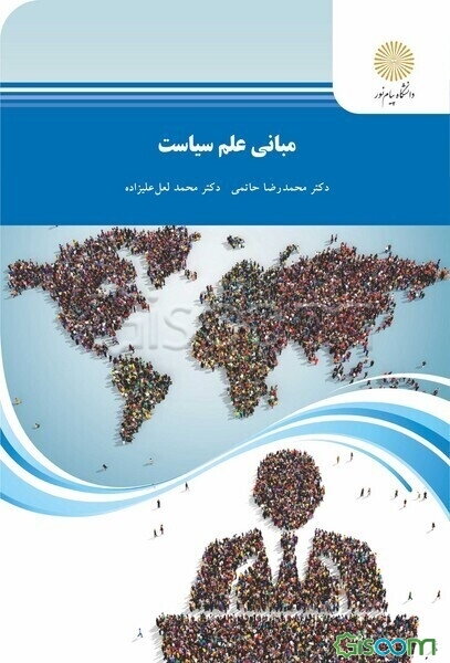 مبانی علم سیاست (رشته علوم سیاسی)