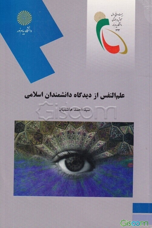 علم النفس از دیدگاه دانشمندان اسلامی (رشته روان‌شناسی)