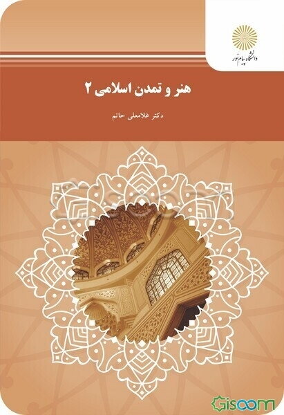 هنر و تمدن اسلامی 2 (رشته صنایع دستی)