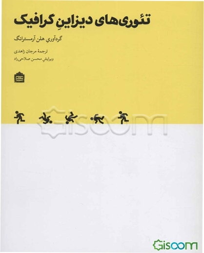 تئوری‌های دیزاین گرافیک