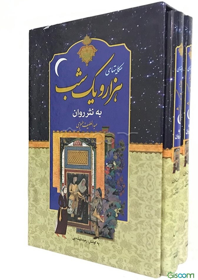 هزار و یک‌ شب به نثر روان (جلد 1)