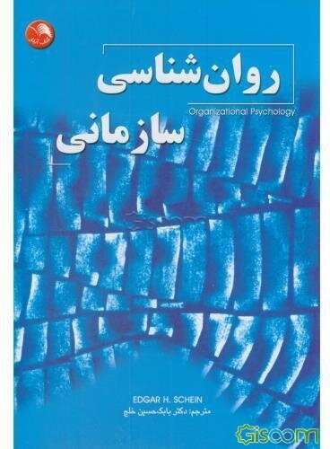 روان‌شناسی سازمانی
