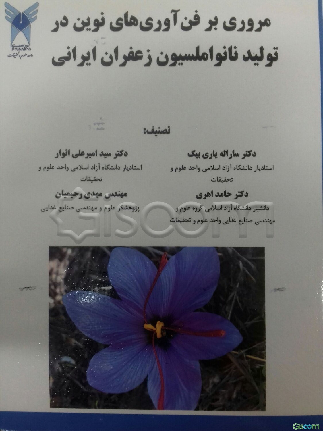 مروری بر فن‌آوری‌های نوین در تولید نانو املسیون زعفران ایرانی