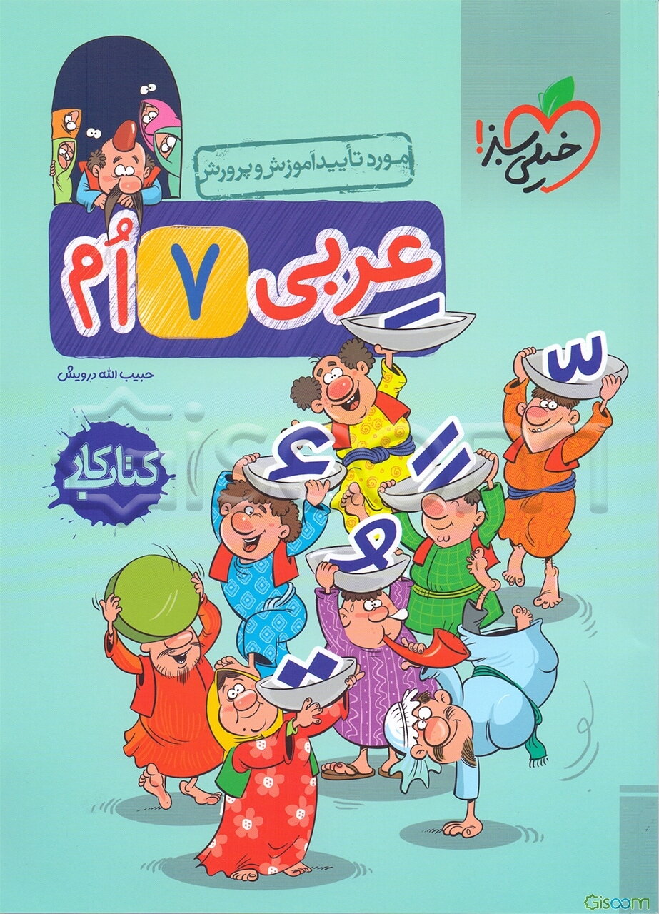 عربی هفتم (اول متوسطه 1) کتاب کار