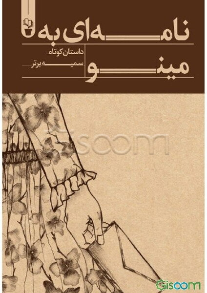 نامه‌ای به مینو