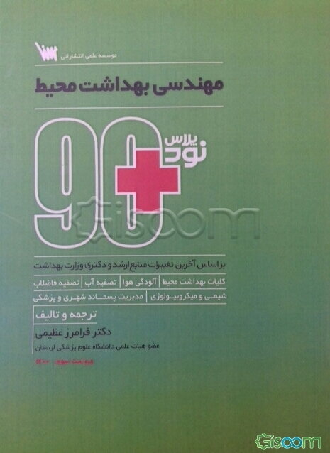 90 پلاس مهندسی بهداشت محیط: ویژه کنکور کارشناسی ارشد و دکتری رشته مهندسی بهداشت محیط