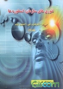 تئوری‌های سازمان دوره 2 جلدی