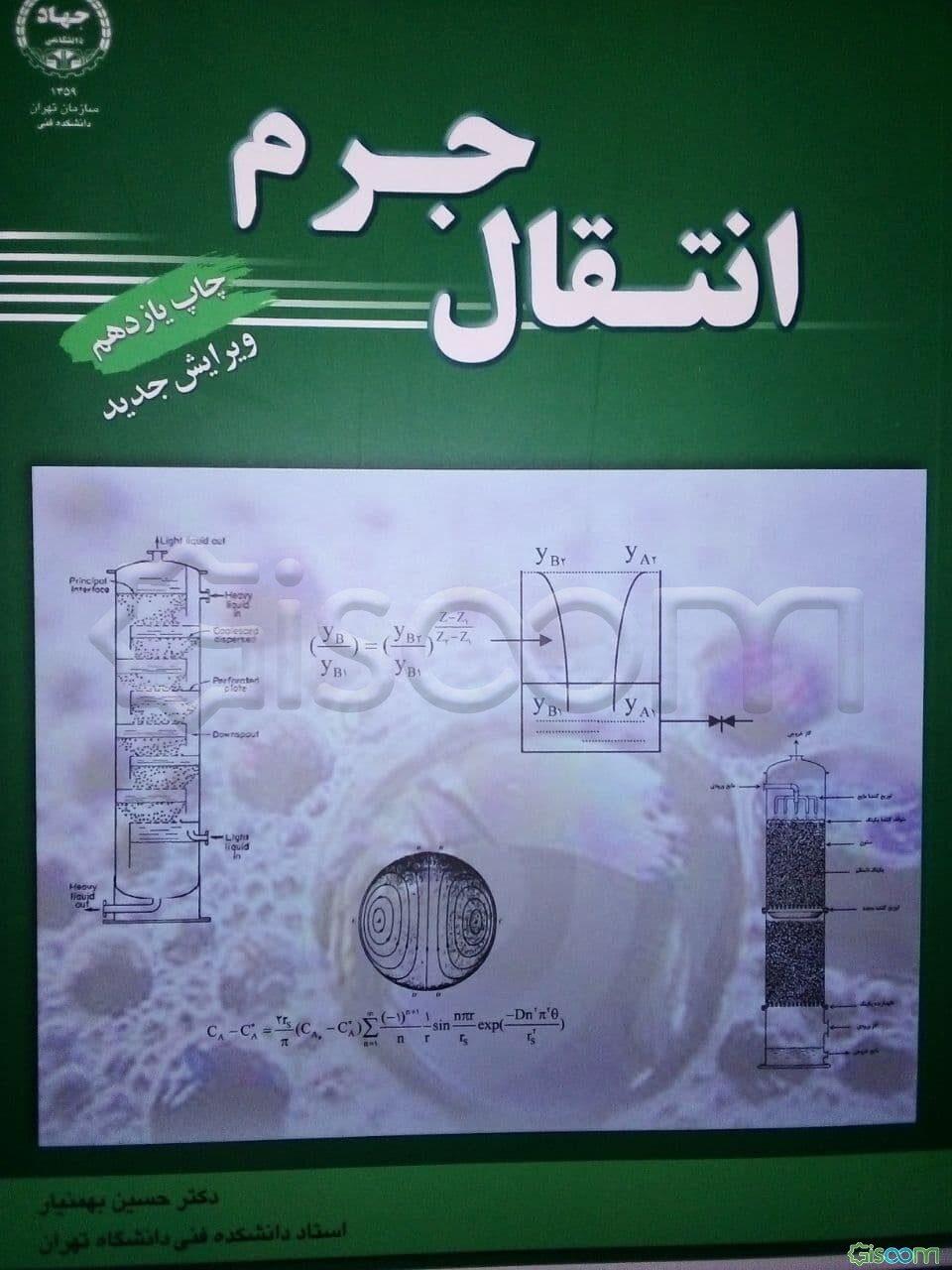 انتقال جرم -حسین بهمنیار