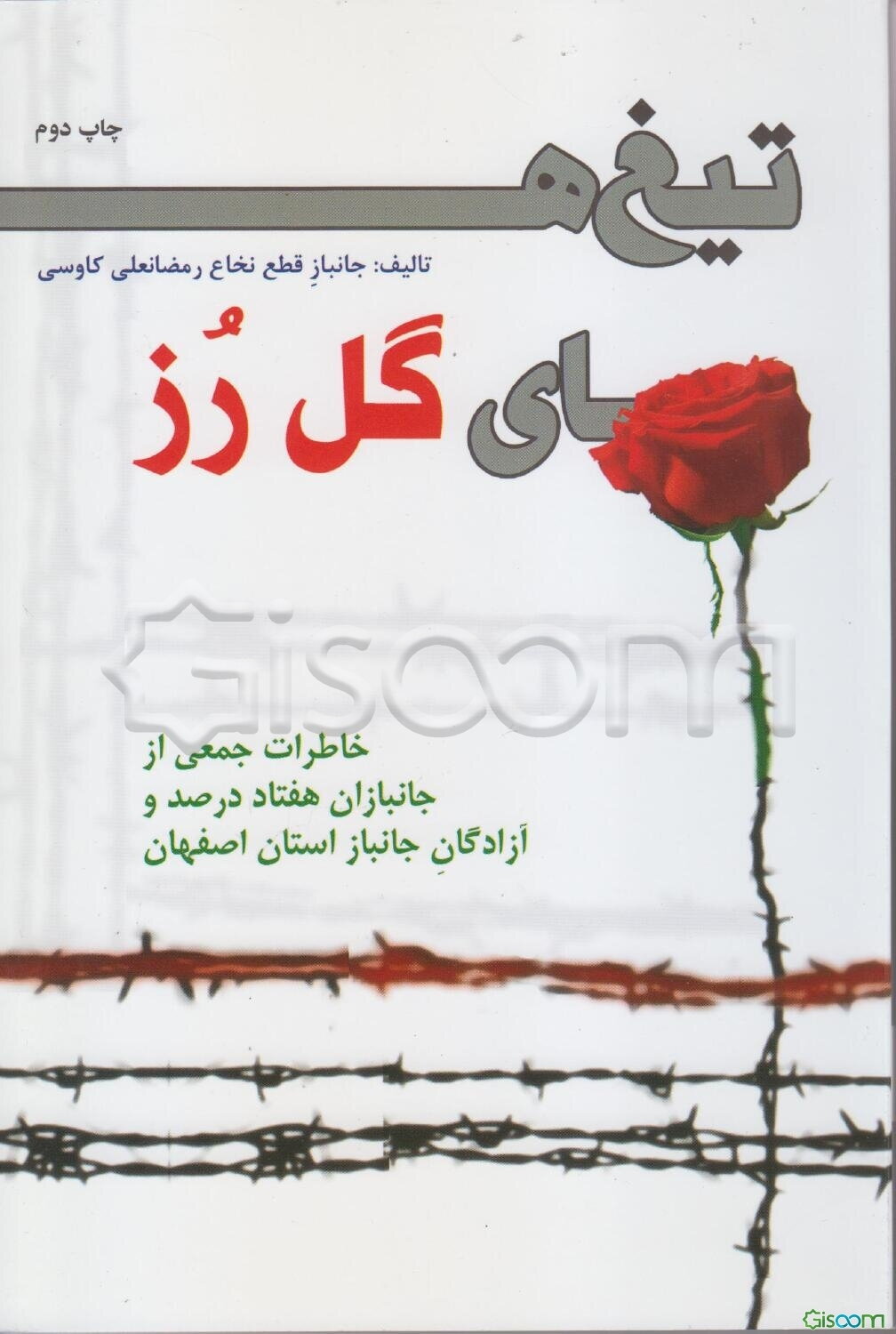 تیغ‌های گل رز