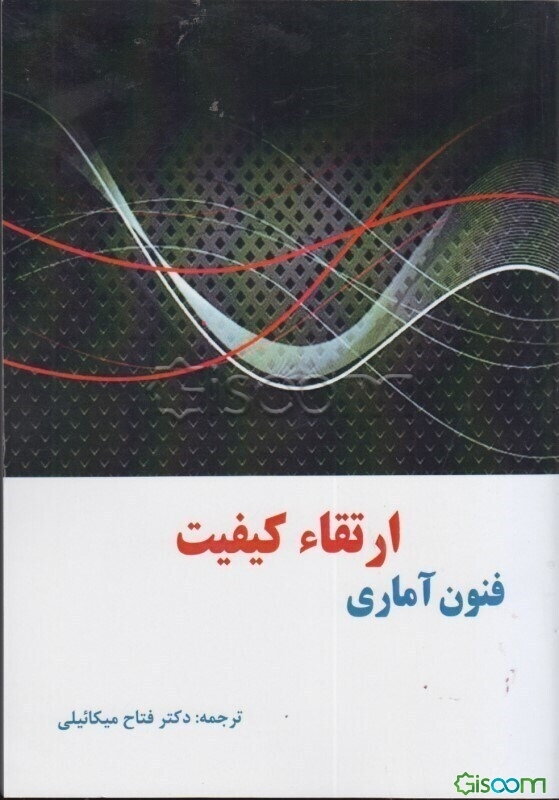 فتون آماری ارتقاء کیفیت