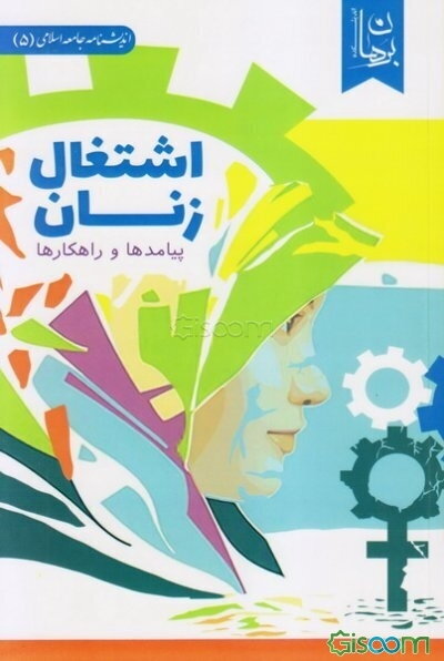 اشتغال زنان: پیامدها و راهکارها