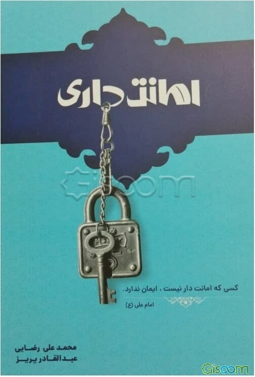 امانت‌داری