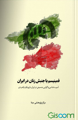 فمینیسم یا جنبش زنان در ایران: آسیب‌شناسی واگرایی جنسیتی در ایران با رویکرد راهبردی