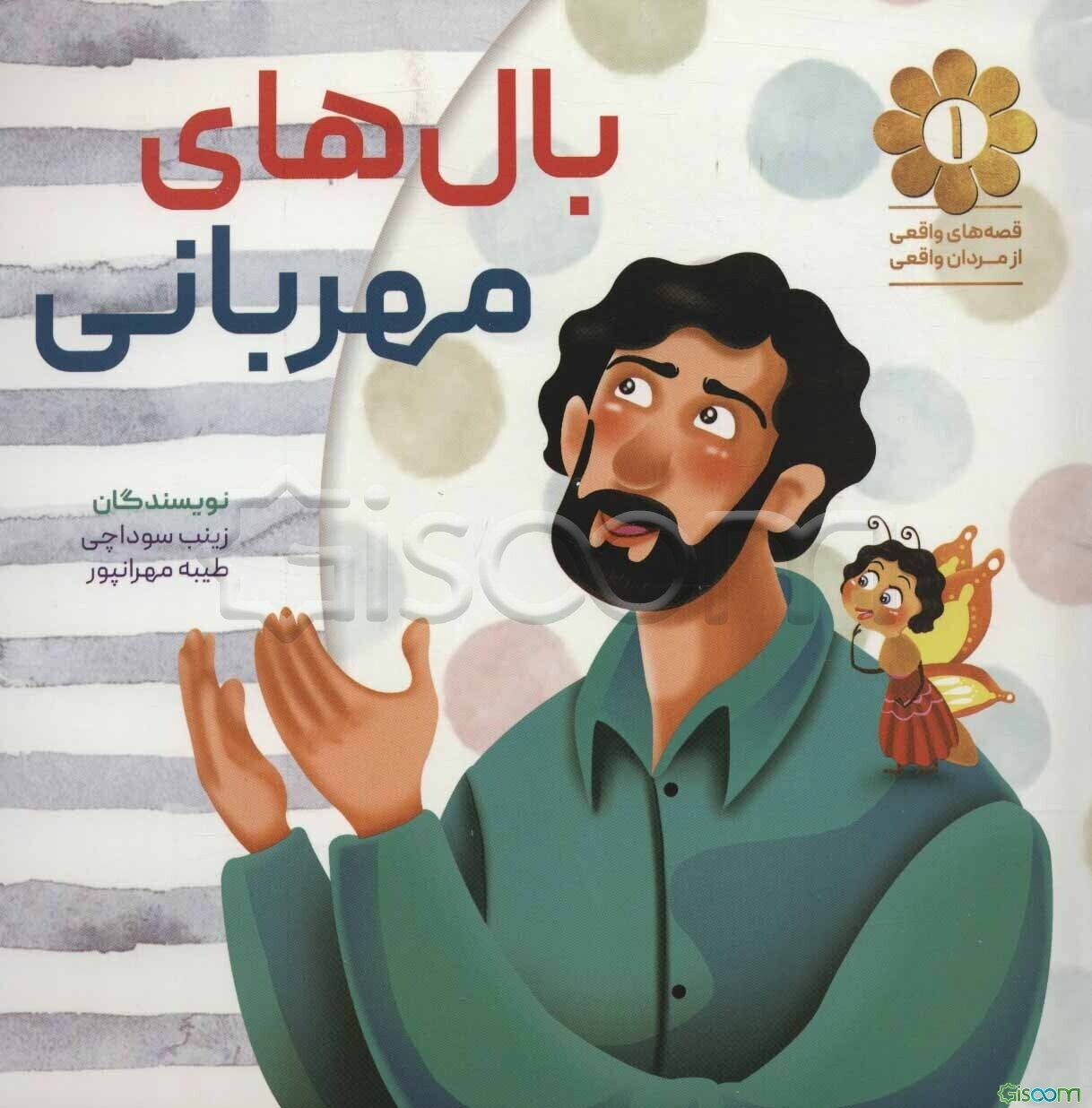 بال‌های مهربانی: بر اساس خاطراتی از زندگی سردار شهید حسن بهمنی