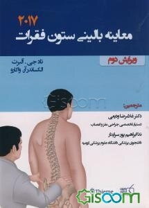 معاینات بالینی ستون فقرات