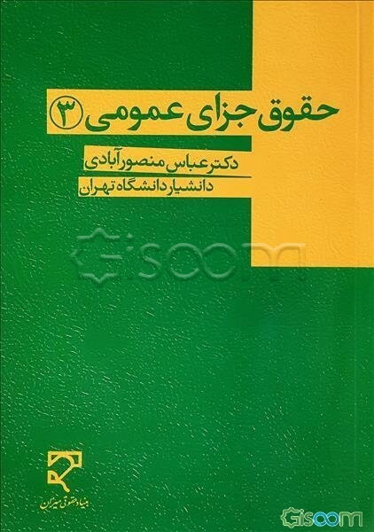 حقوق جزای عمومی 3