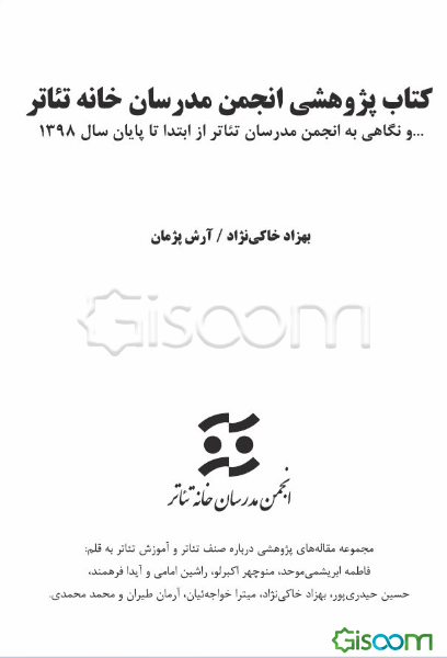 کتاب پژوهشی انجمن مدرسان خانه تئاتر ... و نگاهی به انجمن مدرسان تئاتر از ابتدا تا پایان سال 1398 ...
