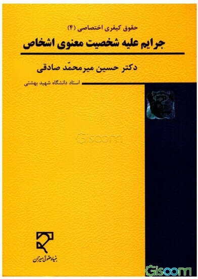 حقوق کیفری اختصاصی (4): جرایم علیه شخصیت معنوی اشخاص