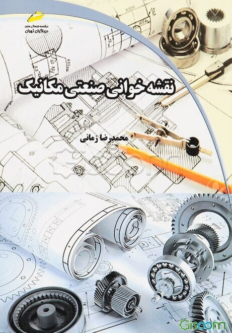 نقشه‌خوانی صنعتی مکانیک